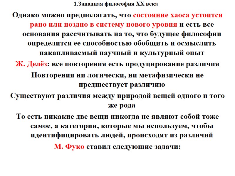 1.Западная философия XX века    Однако можно предполагать, что состояние хаоса устоится